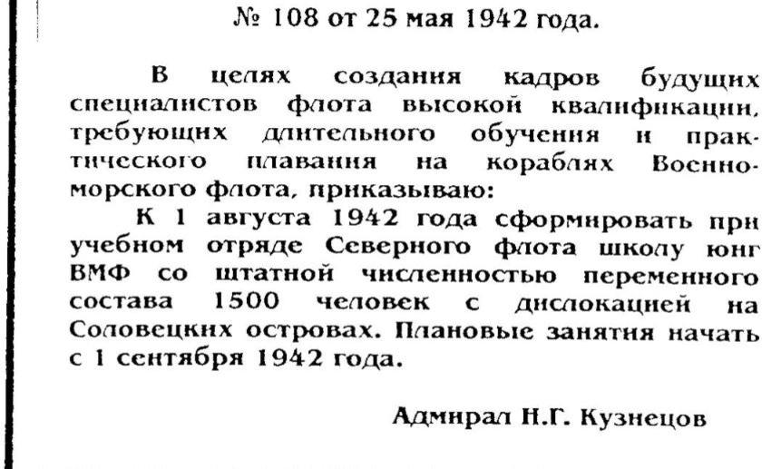 Приказ Адмирала Кузнецова о создании Соловецкой школы юнг.